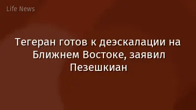 Тегеран готов к деэскалации на Ближнем Востоке, заявил Пезешкиан
