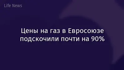 Цены на газ в Евросоюзе подскочили почти на 90%