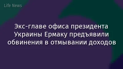 Экс-главе офиса президента Украины Ермаку предъявили обвинения в отмывании доходов