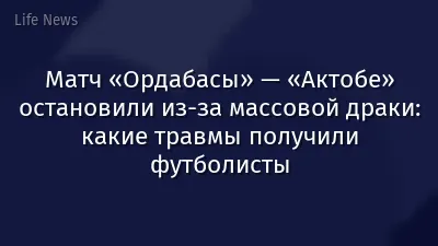 Матч «Ордабасы» — «Актобе» остановили из-за массовой драки: какие травмы получили футболисты