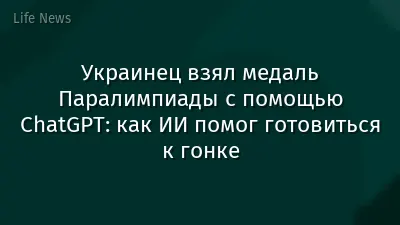 Украинец взял медаль Паралимпиады с помощью ChatGPT: как ИИ помог готовиться к гонке