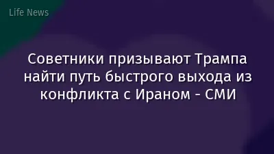 Советники призывают Трампа найти путь быстрого выхода из конфликта с Ираном - СМИ
