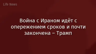 Война с Ираном идёт с опережением сроков и почти закончена – Трамп
