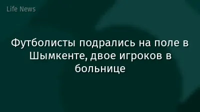 Футболисты подрались на поле в Шымкенте, двое игроков в больнице