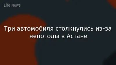 Три автомобиля столкнулись из-за непогоды в Астане