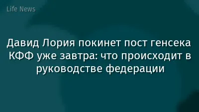 Давид Лория покинет пост генсека КФФ уже завтра: что происходит в руководстве федерации
