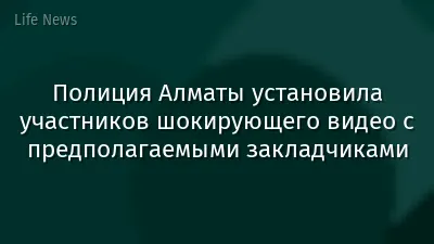 Полиция Алматы установила участников шокирующего видео с предполагаемыми закладчиками