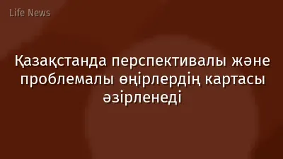 Қазақстанда перспективалы және проблемалы өңірлердің картасы әзірленеді