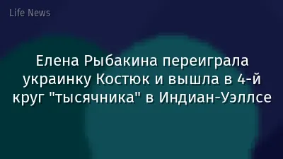 Елена Рыбакина переиграла украинку Костюк и вышла в 4-й круг "тысячника" в Индиан-Уэллсе