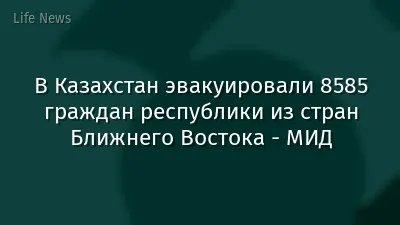В Казахстан эвакуировали 8585 граждан республики из стран Ближнего Востока - МИД