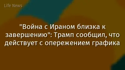 "Война с Ираном близка к завершению": Трамп сообщил, что действует с опережением графика