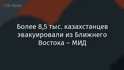Более 8,5 тыс. казахстанцев эвакуировали из Ближнего Востока – МИД