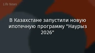 В Казахстане запустили новую ипотечную программу "Наурыз 2026"