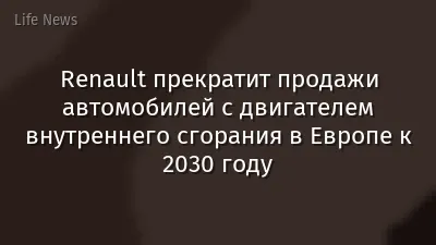 Renault прекратит продажи автомобилей с двигателем внутреннего сгорания в Европе к 2030 году