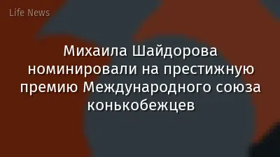 Михаила Шайдорова номинировали на  престижную премию Международного союза конькобежцев