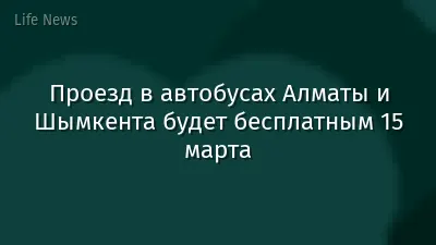 Проезд в автобусах Алматы и Шымкента будет бесплатным 15 марта