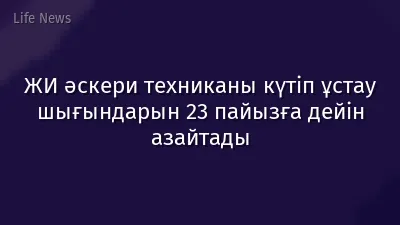 ЖИ әскери техниканы күтіп ұстау шығындарын 23 пайызға дейін азайтады