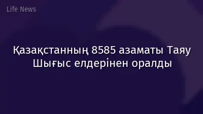 Қазақстанның 8585 азаматы Таяу Шығыс елдерінен оралды