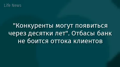 "Конкуренты могут появиться через десятки лет". Отбасы банк не боится оттока клиентов