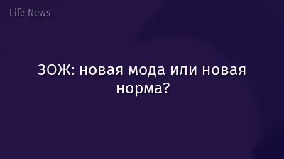 ЗОЖ: новая мода или новая норма?