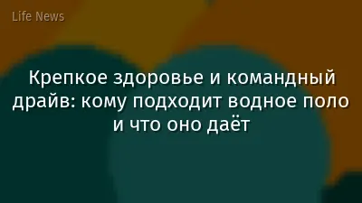 Крепкое здоровье и командный драйв: кому подходит водное поло и что оно даёт