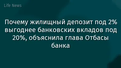 Почему жилищный депозит под 2% выгоднее банковских вкладов под 20%, объяснила глава Отбасы банка
