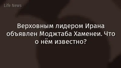 Верховным лидером Ирана объявлен Моджтаба Хаменеи. Что о нём известно?