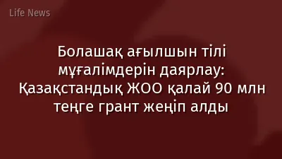 Болашақ ағылшын тілі мұғалімдерін даярлау: Қазақстандық ЖОО қалай 90 млн теңге грант жеңіп алды