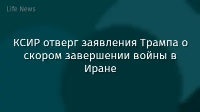 КСИР отверг заявления Трампа о скором завершении войны в Иране