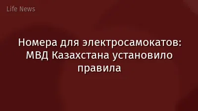 Номера для электросамокатов: МВД Казахстана установило правила
