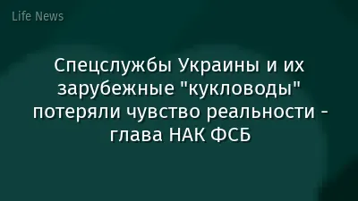 Спецслужбы Украины и их зарубежные "кукловоды" потеряли чувство реальности - глава НАК ФСБ