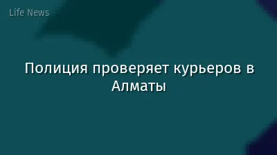 Полиция проверяет курьеров в Алматы