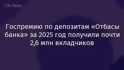 Госпремию по депозитам «Отбасы банка» за 2025 год получили почти 2,6 млн вкладчиков