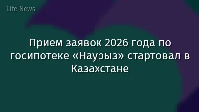 Прием заявок 2026 года по госипотеке «Наурыз» стартовал в Казахстане