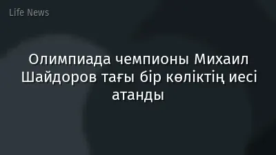 Олимпиада чемпионы Михаил Шайдоров тағы бір көліктің иесі атанды