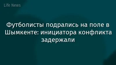 Футболисты подрались на поле в Шымкенте: инициатора конфликта задержали