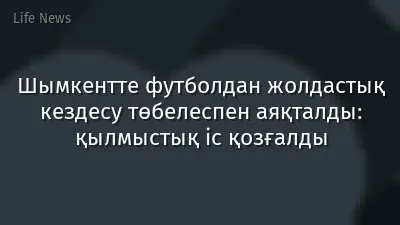 Шымкентте футболдан жолдастық кездесу төбелеспен аяқталды: қылмыстық іс қозғалды
