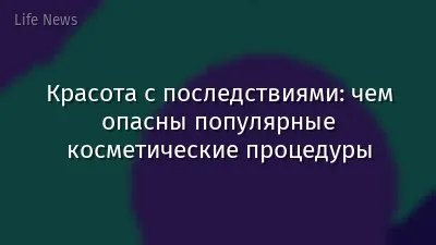 Красота с последствиями: чем опасны популярные косметические процедуры