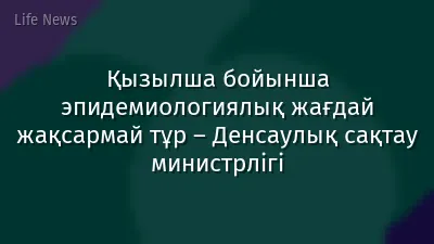 Қызылша бойынша эпидемиологиялық жағдай жақсармай тұр – Денсаулық сақтау министрлігі
