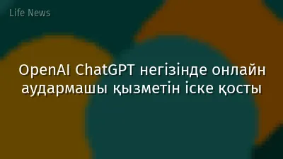 OpenAI ChatGPT негізінде онлайн аудармашы қызметін іске қосты