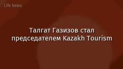 Талгат Газизов стал председателем Kazakh Tourism