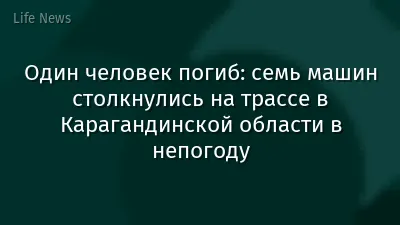 Один человек погиб: семь машин столкнулись на трассе в Карагандинской области в непогоду