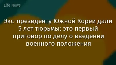 Экс-президенту Южной Кореи дали 5 лет тюрьмы: это первый приговор по делу о введении военного положения