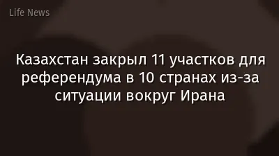 Казахстан закрыл 11 участков для референдума в 10 странах из-за ситуации вокруг Ирана