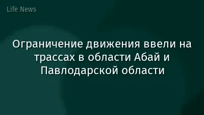 Ограничение движения ввели на трассах в области Абай и Павлодарской области