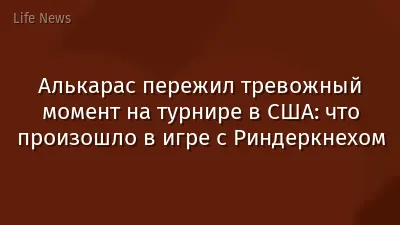 Алькарас пережил тревожный момент на турнире в США: что произошло в игре с Риндеркнехом