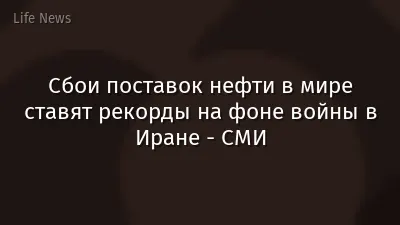 Сбои поставок нефти в мире ставят рекорды на фоне войны в Иране - СМИ