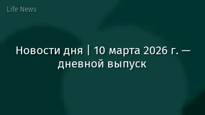 Новости дня | 10 марта 2026 г. — дневной выпуск
