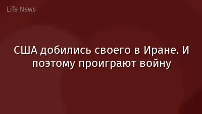 США добились своего в Иране. И поэтому проиграют войну