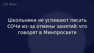 Школьники не успевают писать СОЧи из-за отмены занятий: что говорят в Минпросвете